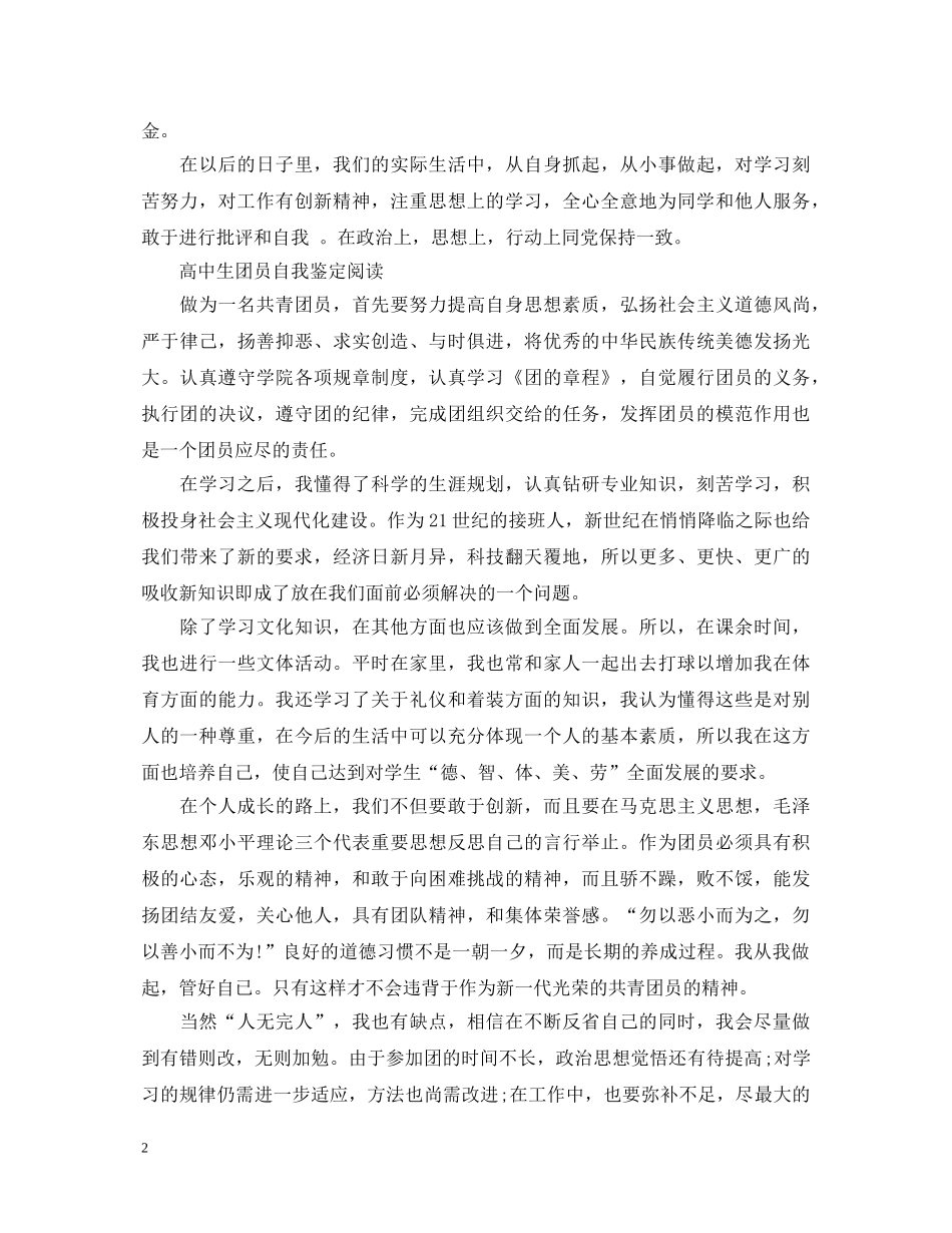 高中生团员优秀自我鉴定 _第2页