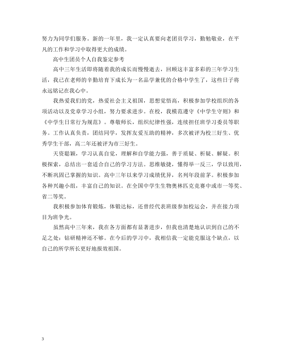 高中生团员优秀自我鉴定 _第3页