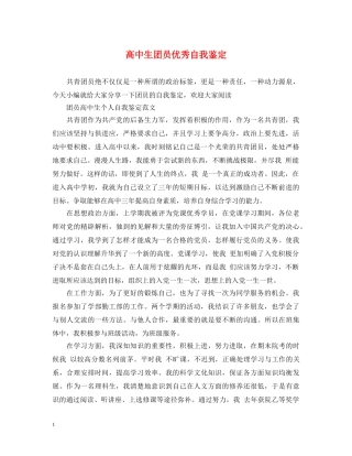 高中生团员优秀自我鉴定 