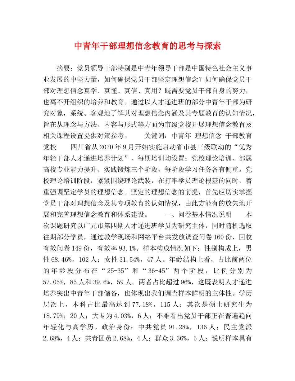 中青年干部理想信念教育的思考与探索 _第1页