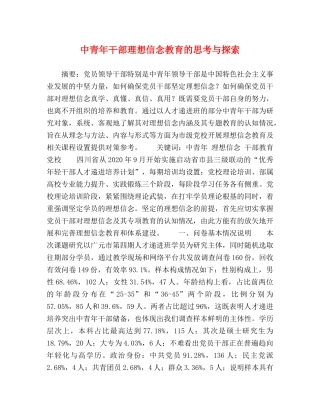 中青年干部理想信念教育的思考与探索 