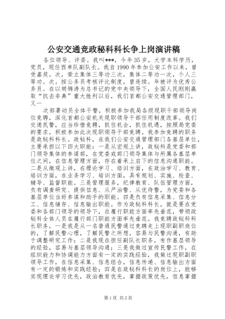 公安交通竞政秘科科长争上岗演讲致辞稿