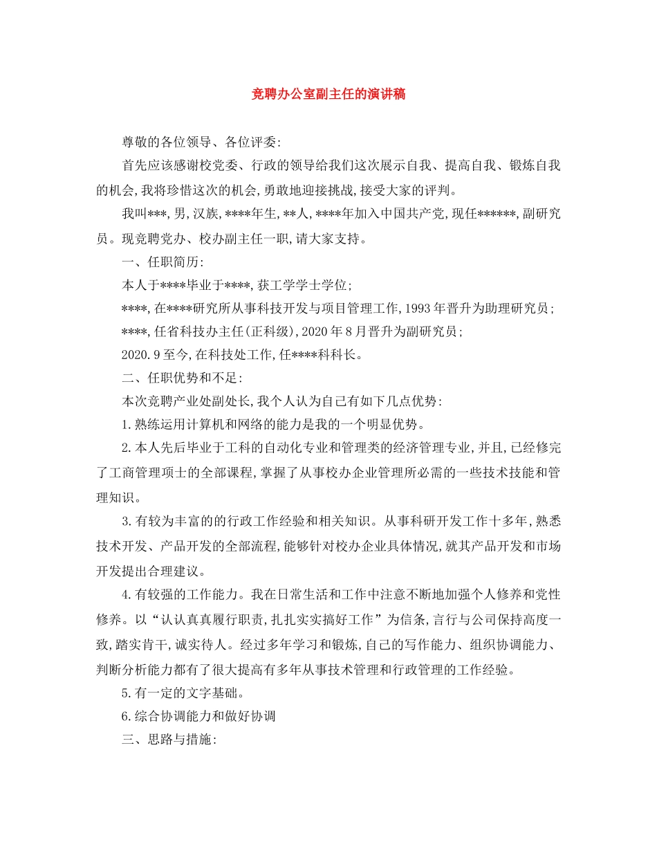 竞聘办公室副主任的演讲稿 _第1页