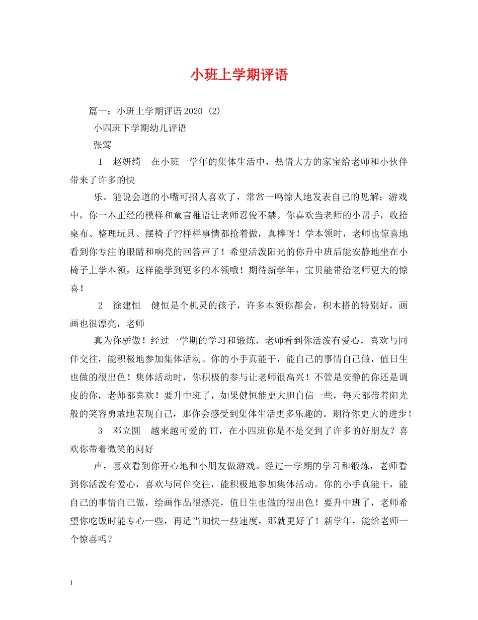 小班上学期评语 _第1页