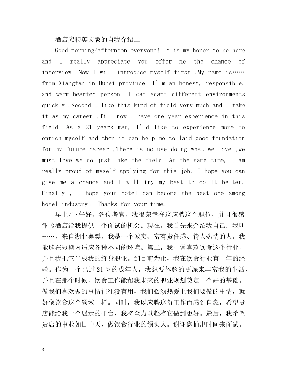 酒店应聘英文版的自我介绍 _第3页