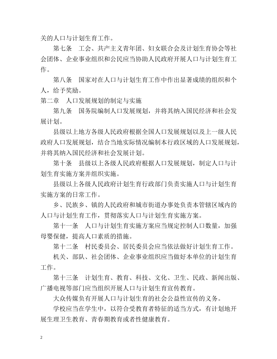 中华人民共和国人口与计划生育法全文 _第2页