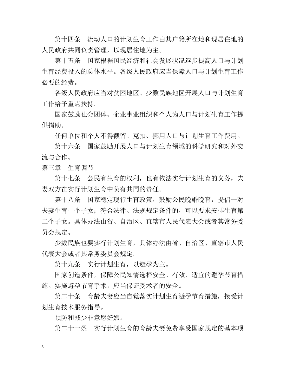 中华人民共和国人口与计划生育法全文 _第3页