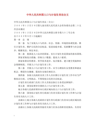 中华人民共和国人口与计划生育法全文 