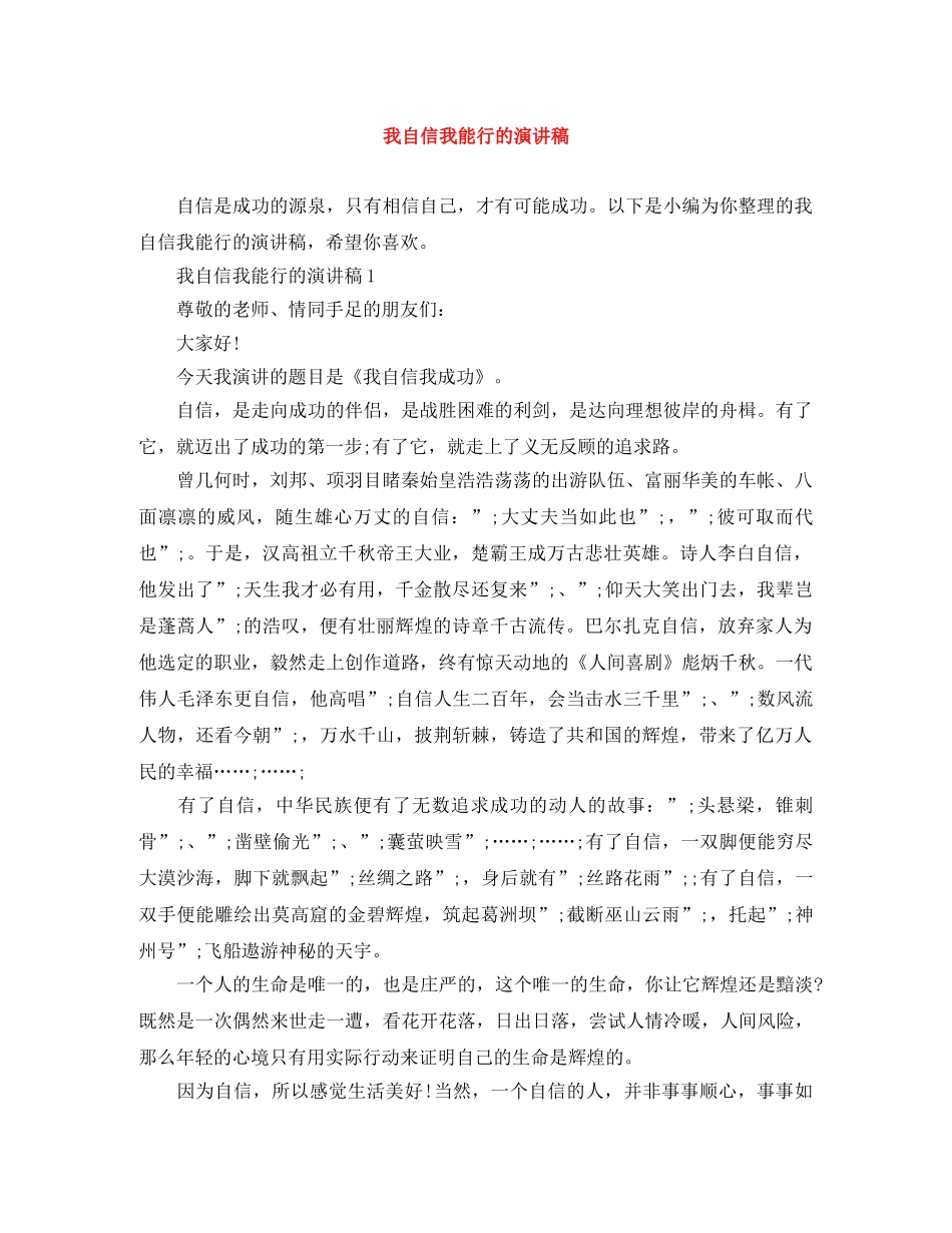 我自信我能行的演讲稿 _第1页
