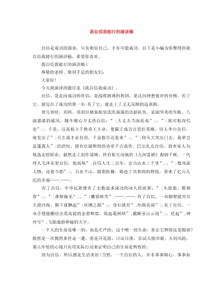 我自信我能行的演讲稿 
