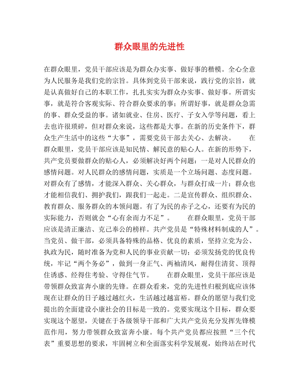 群众眼里的先进性 _第1页