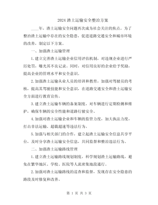 2024渣土运输安全整治方案 