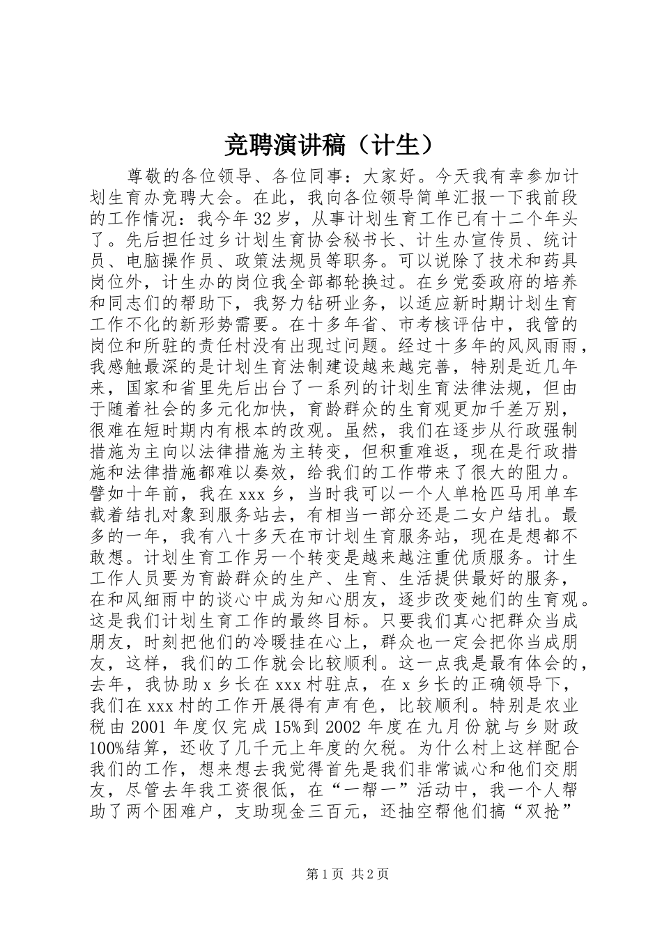 竞聘演讲（计生）_第1页