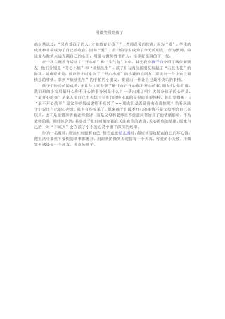 用微笑照亮孩子