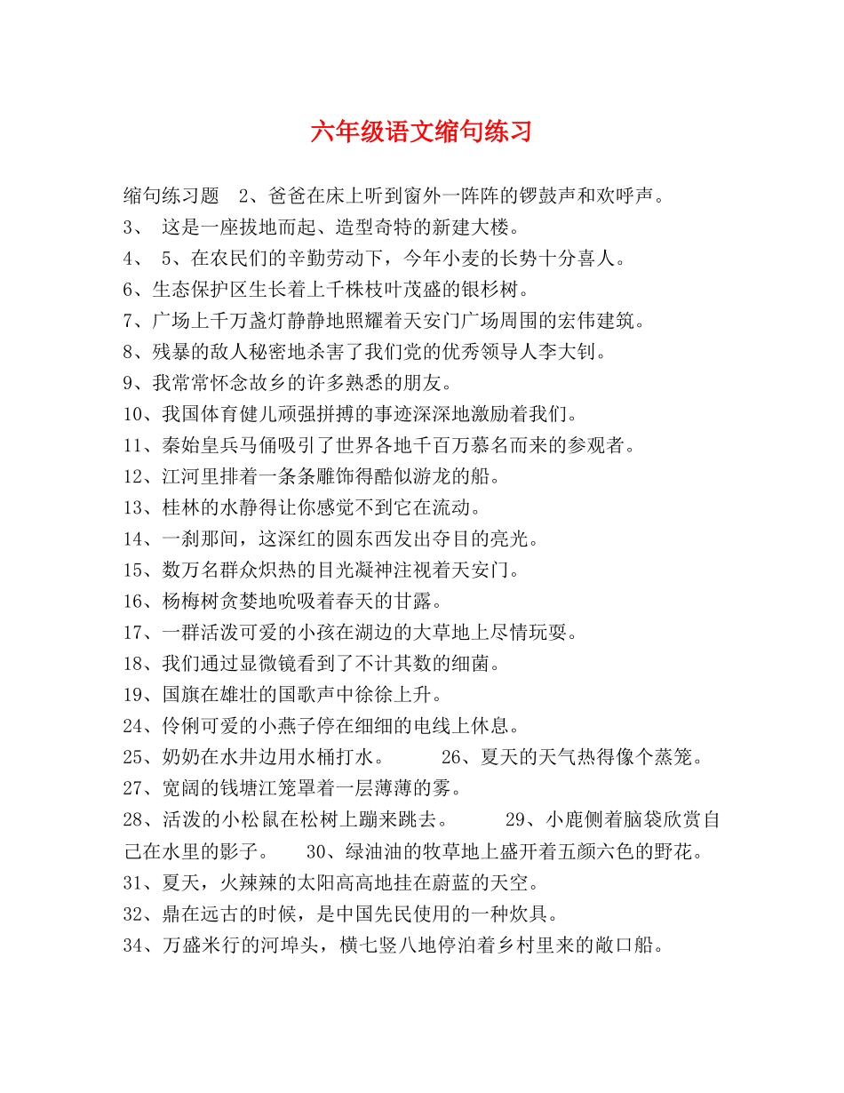 六年级语文缩句练习 _第1页