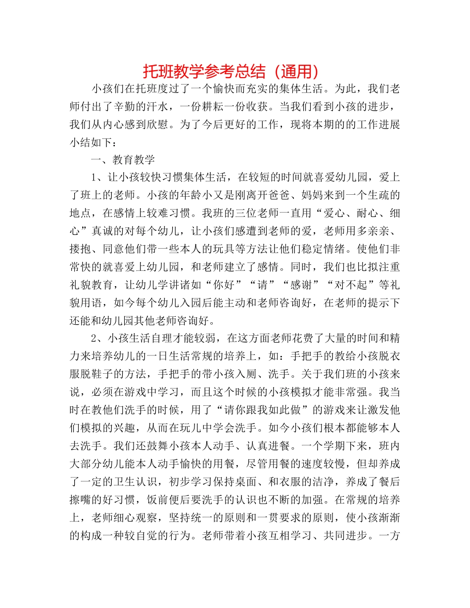 托班教学参考总结（通用） _第1页