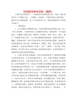托班教学参考总结（通用） 