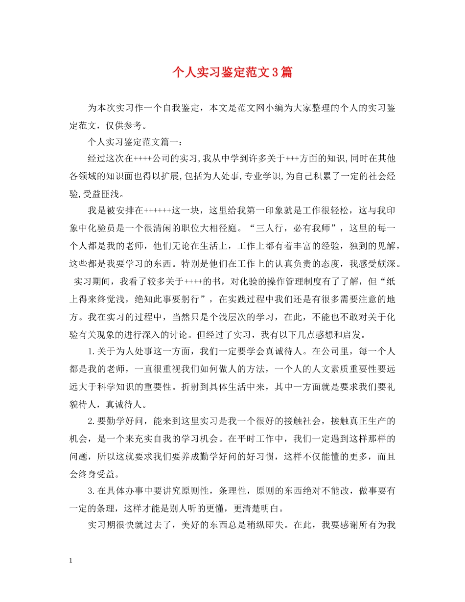 个人实习鉴定范文3篇 _第1页