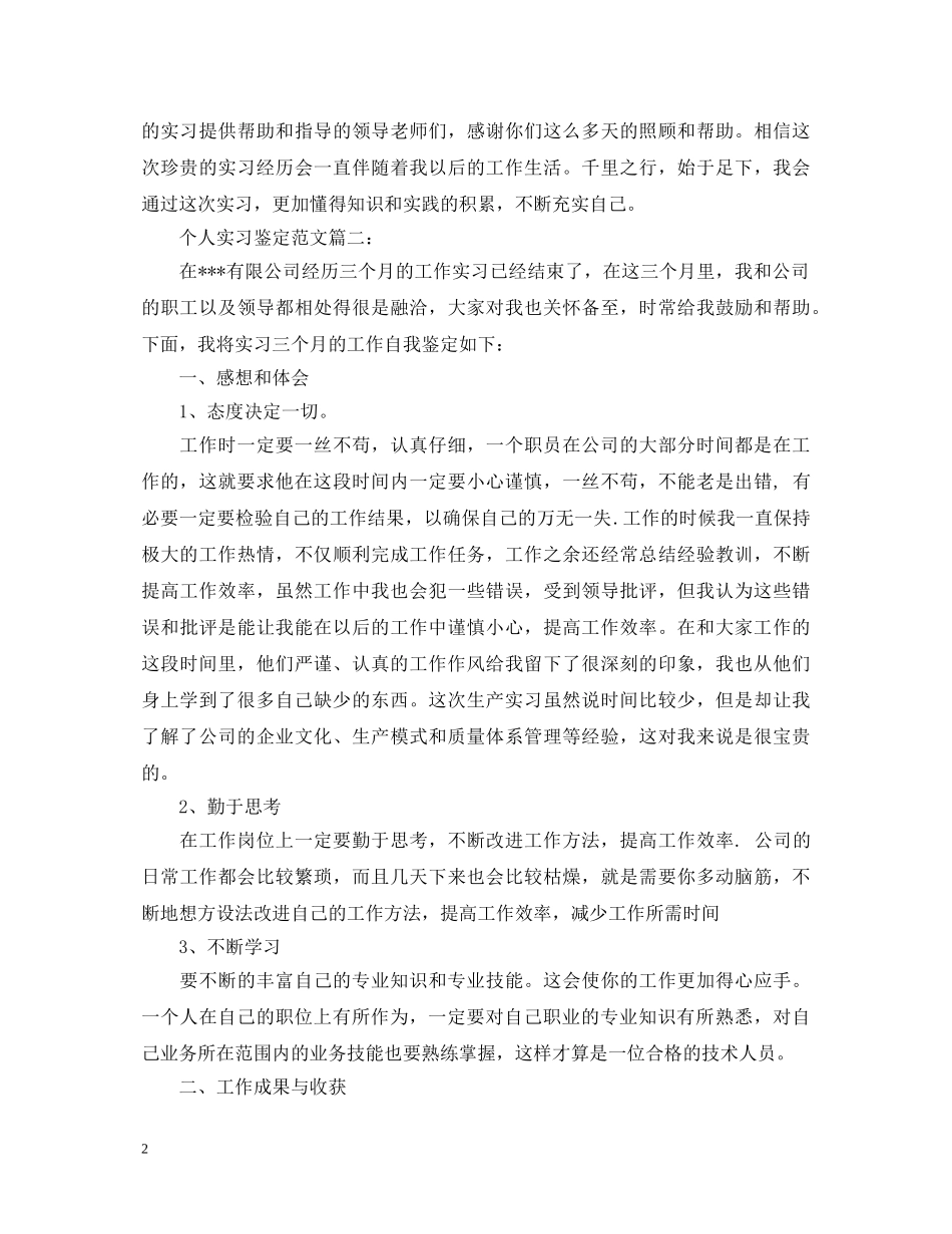 个人实习鉴定范文3篇 _第2页