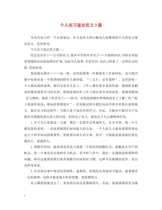 个人实习鉴定范文3篇 