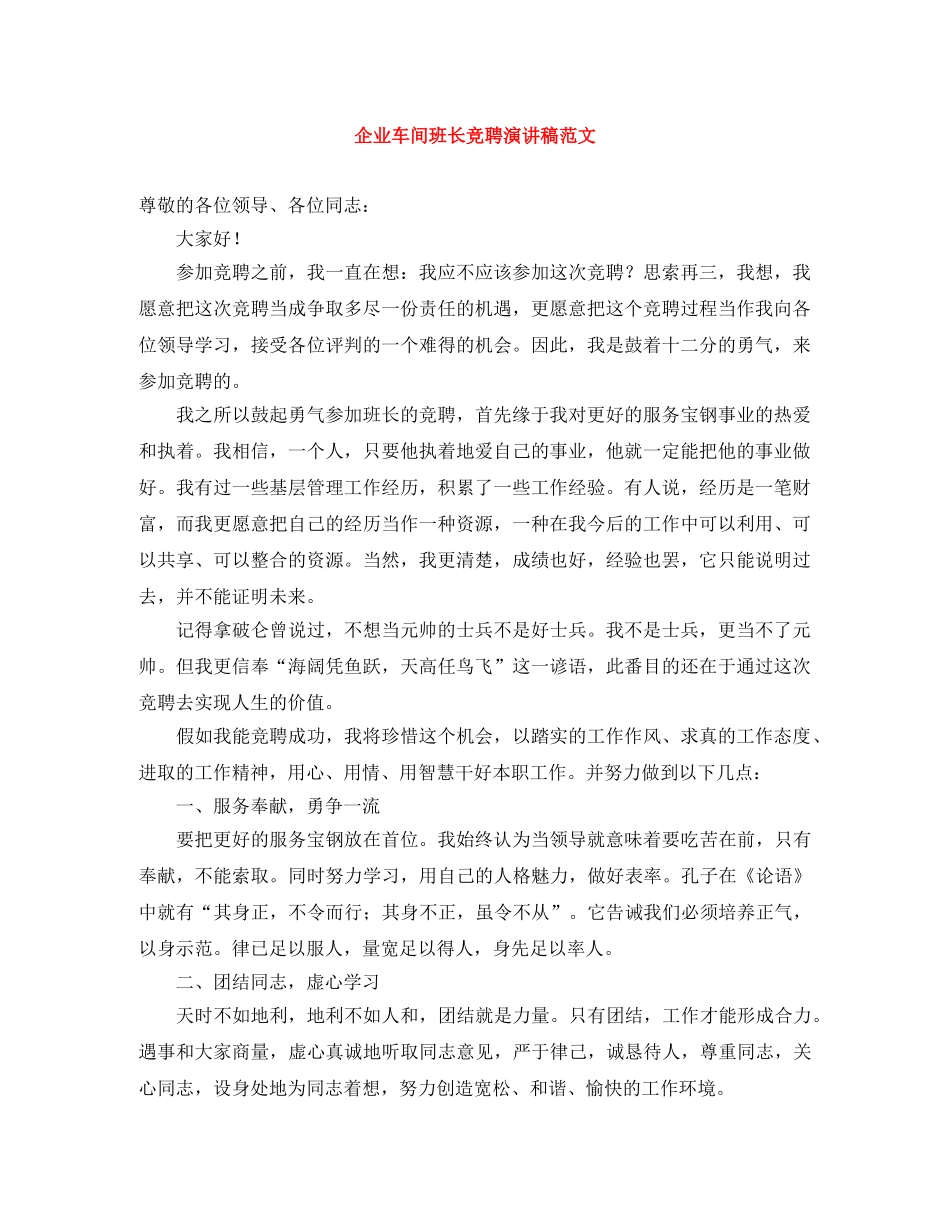 企业车间班长竞聘演讲稿范文 _第1页