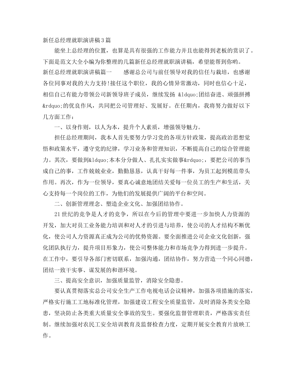 新任总经理就职演讲稿3篇 _第1页