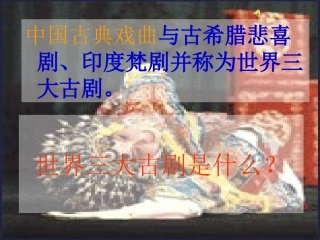 中国古代戏曲知识与鉴赏 (2)