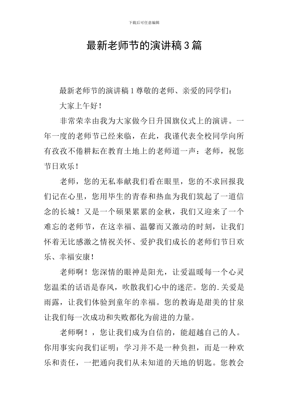 最新教师节的演讲稿3篇_第1页