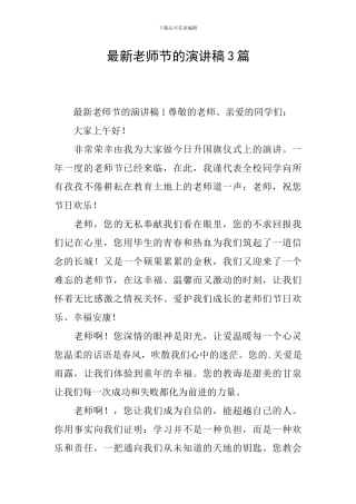 最新教师节的演讲稿3篇