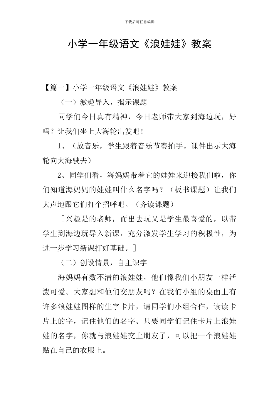 小学一年级语文《浪娃娃》教案_第1页