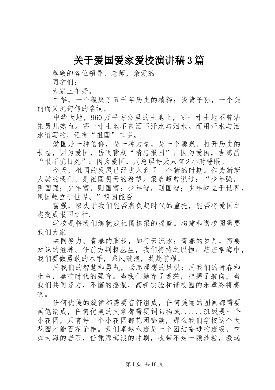 关于爱国爱家爱校演讲稿范文3篇_第1页