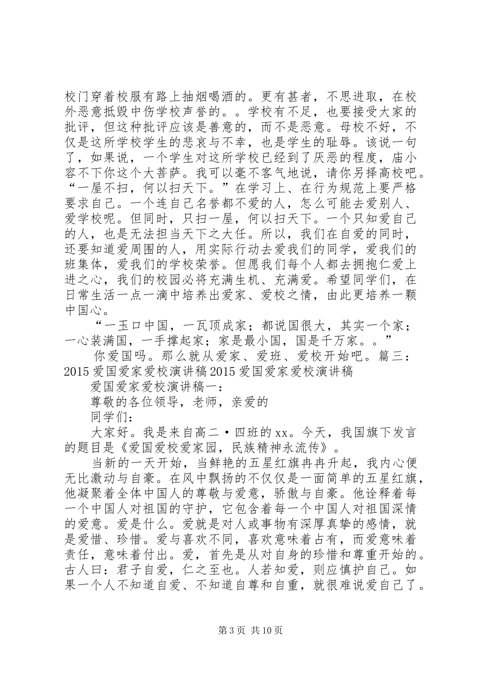 关于爱国爱家爱校演讲稿范文3篇_第3页