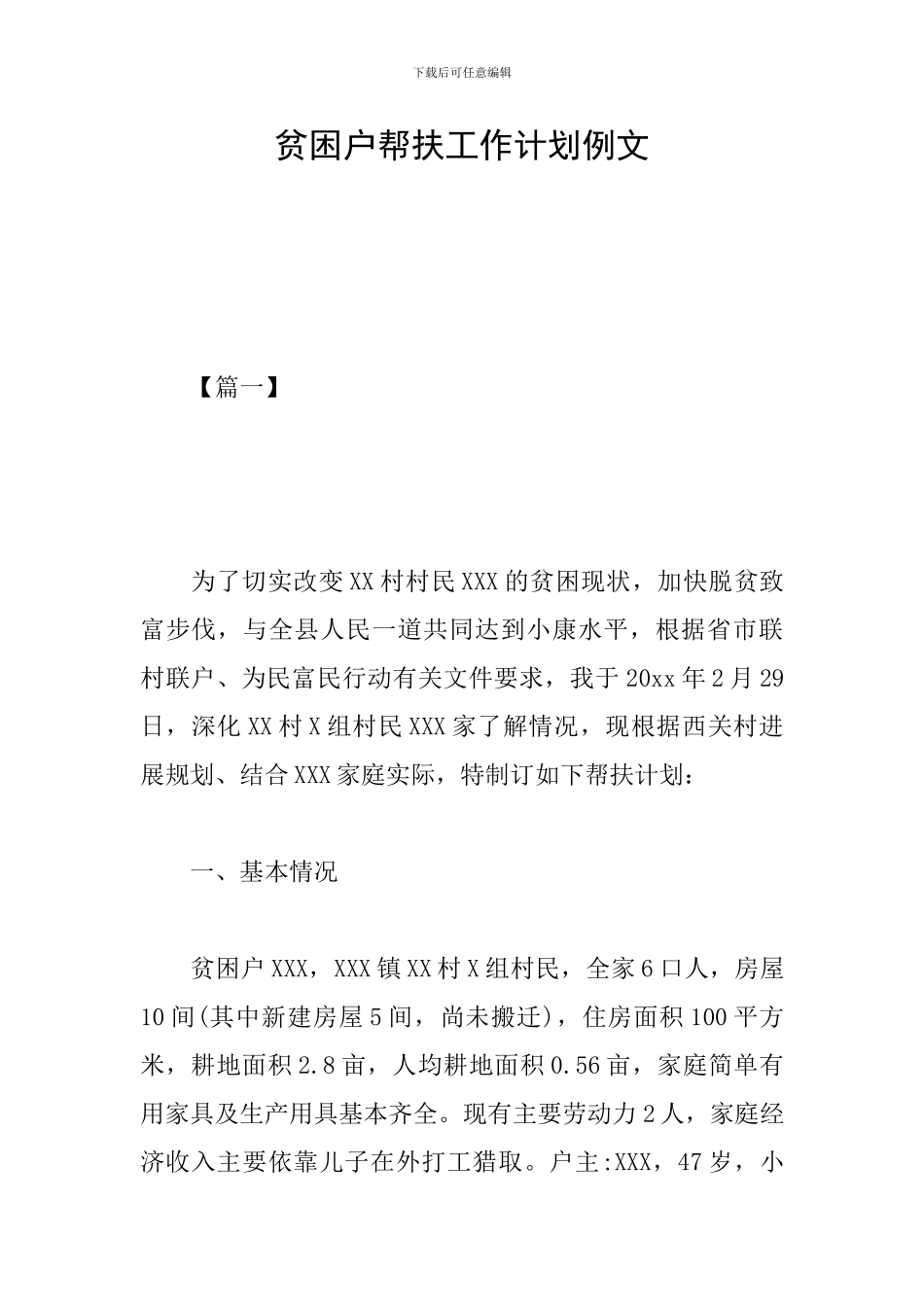 贫困户帮扶工作计划例文_第1页