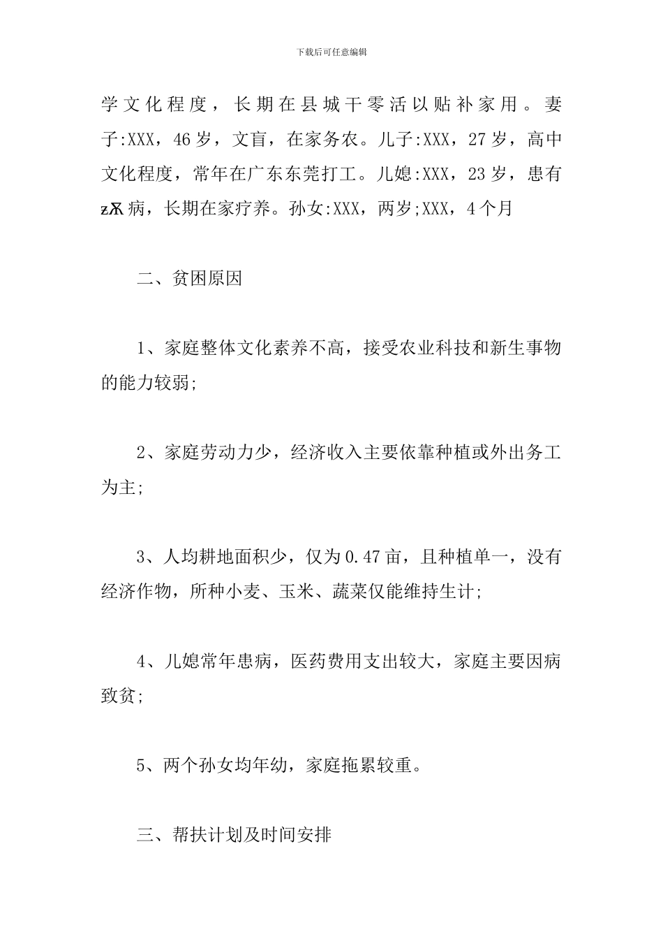 贫困户帮扶工作计划例文_第2页