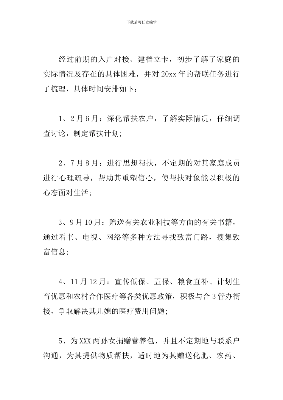 贫困户帮扶工作计划例文_第3页