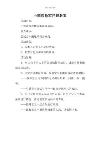 小熊搬新家托班教案