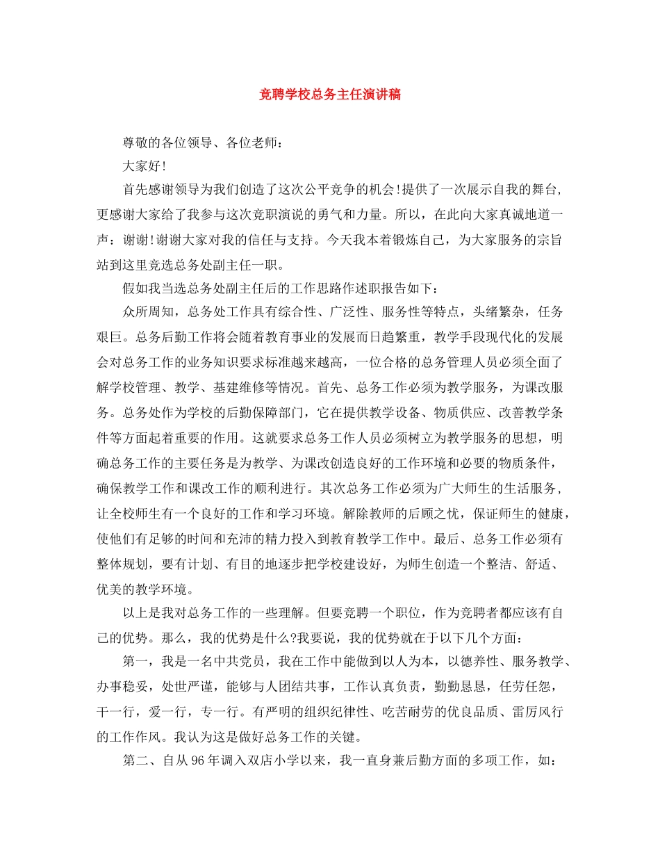 竞聘学校总务主任演讲稿 _第1页