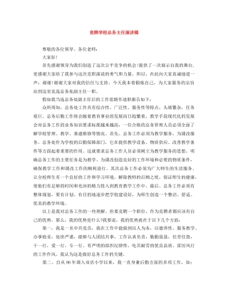 竞聘学校总务主任演讲稿 