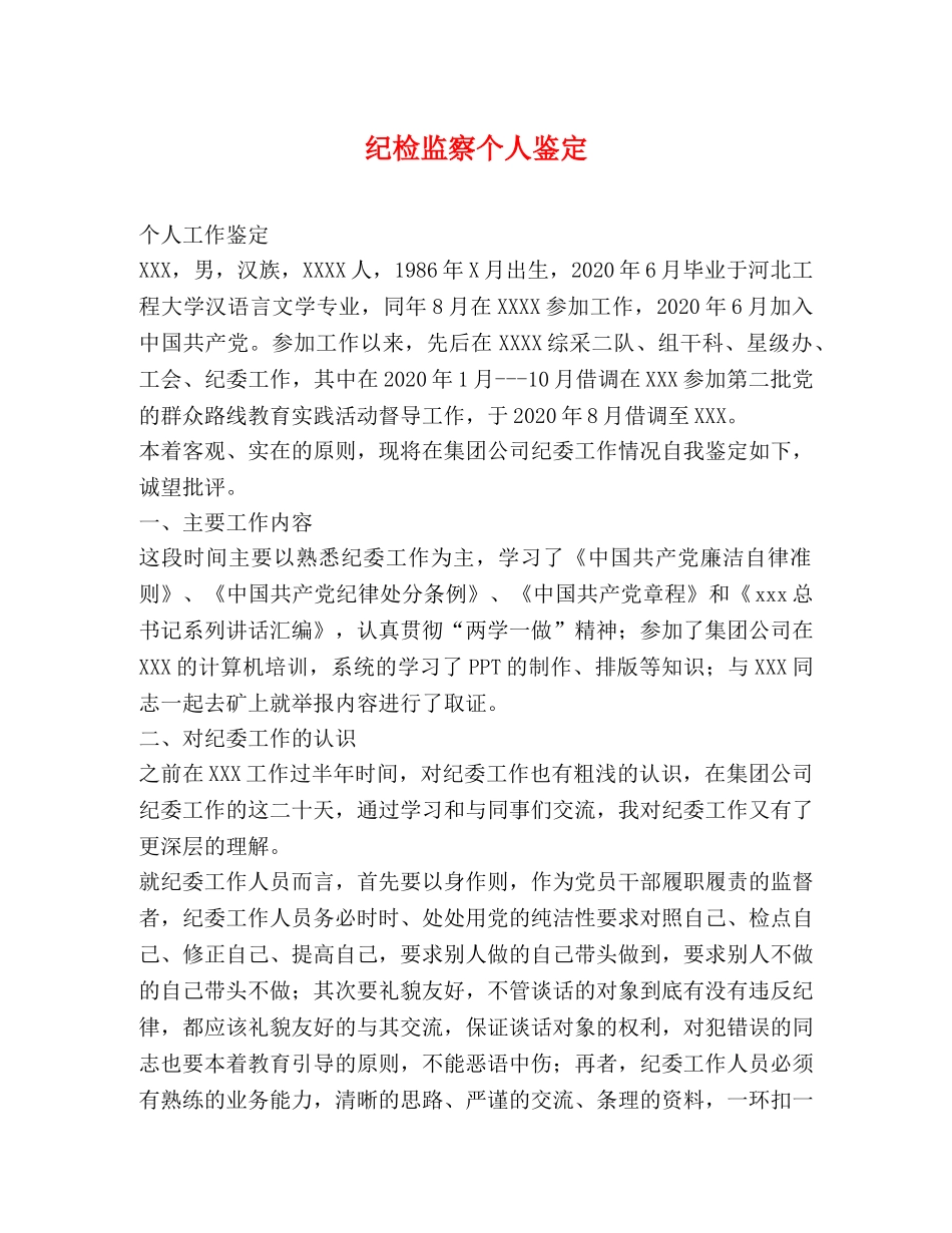 纪检监察个人鉴定 _第1页