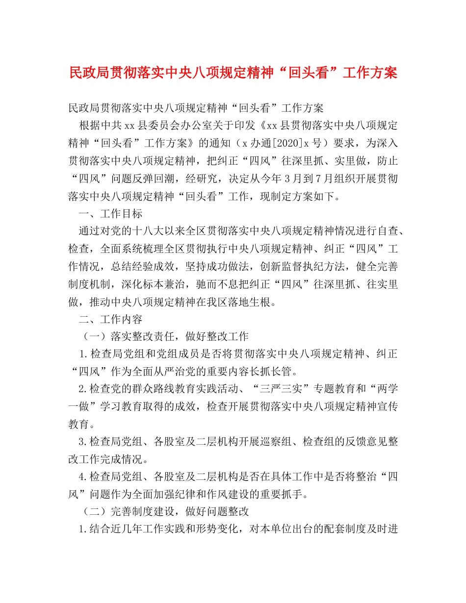 民政局贯彻落实中央八项规定精神“回头看”工作方案 _第1页