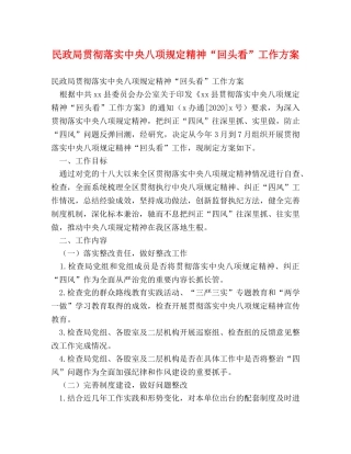 民政局贯彻落实中央八项规定精神“回头看”工作方案 