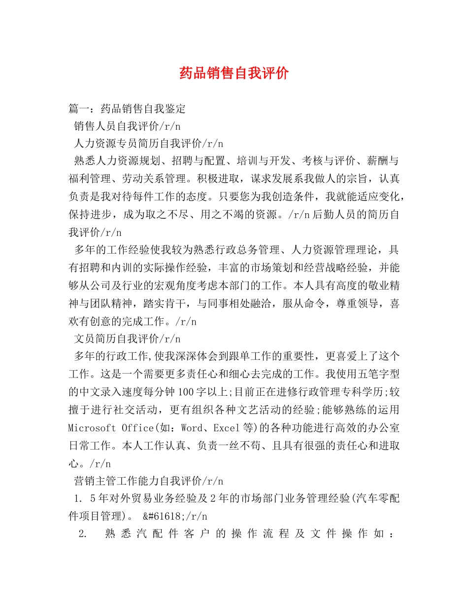药品销售自我评价 _第1页