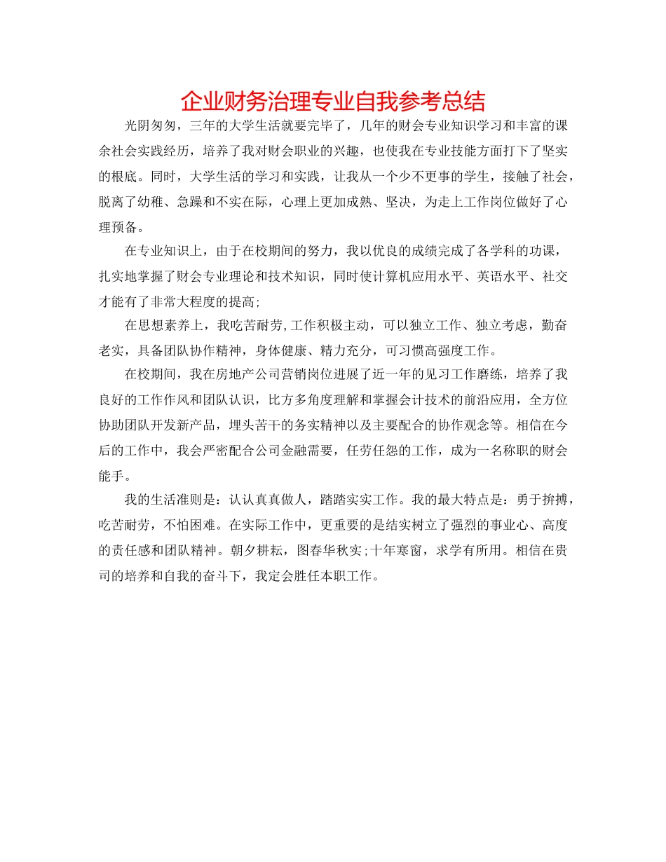 企业财务管理专业自我参考总结 _第1页