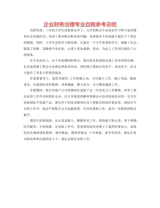企业财务管理专业自我参考总结 
