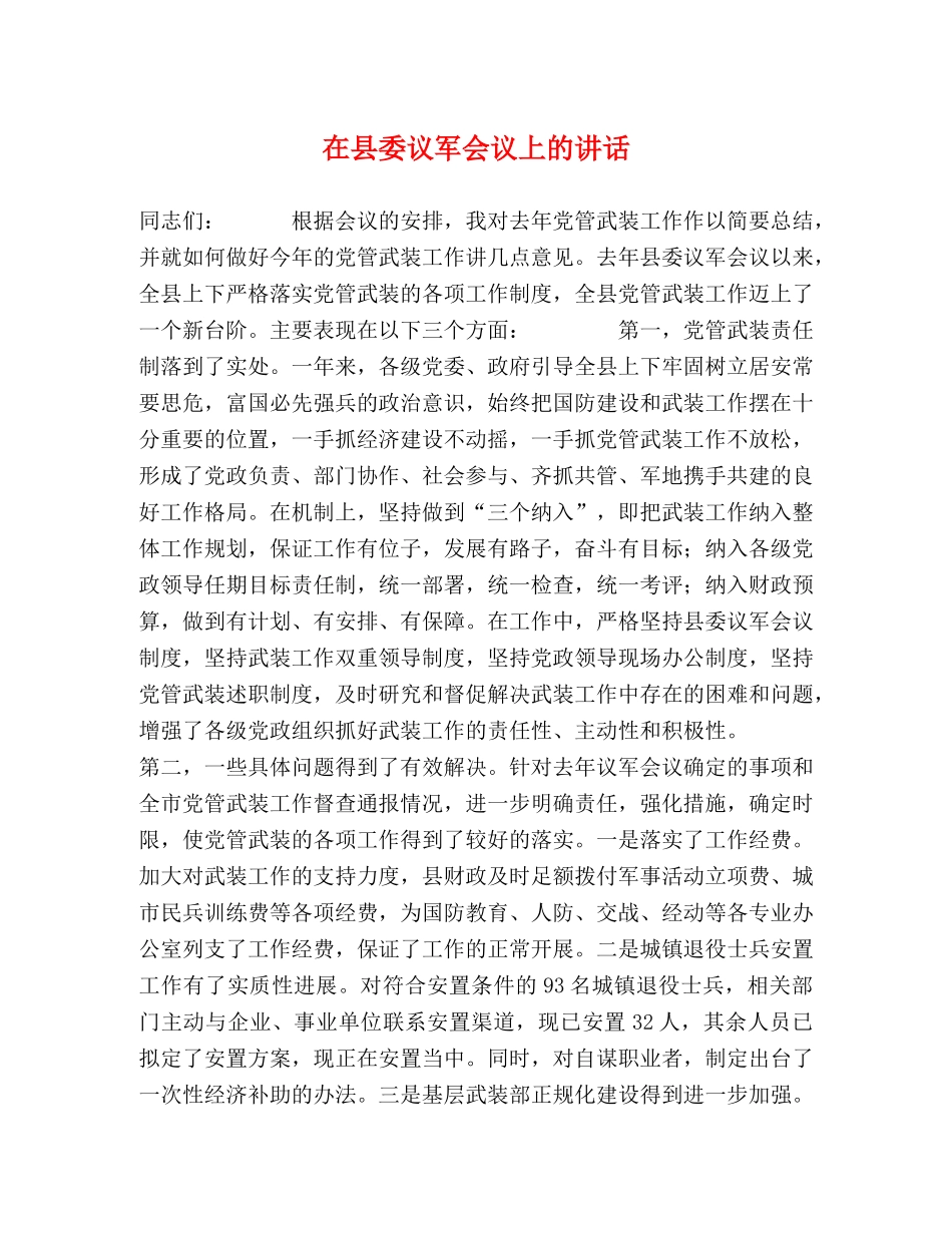 在县委议军会议上的讲话 _第1页