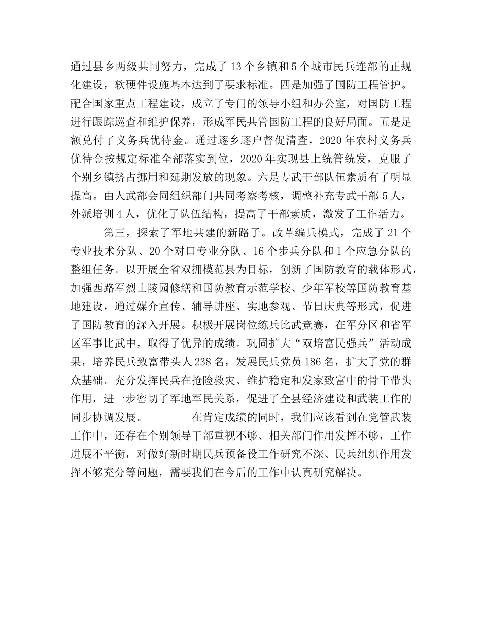 在县委议军会议上的讲话 _第2页