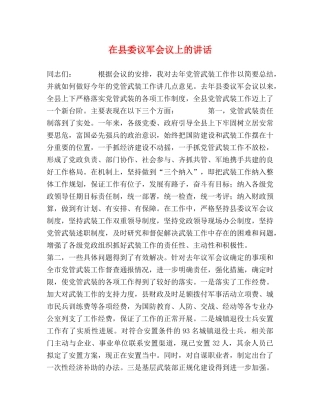 在县委议军会议上的讲话 