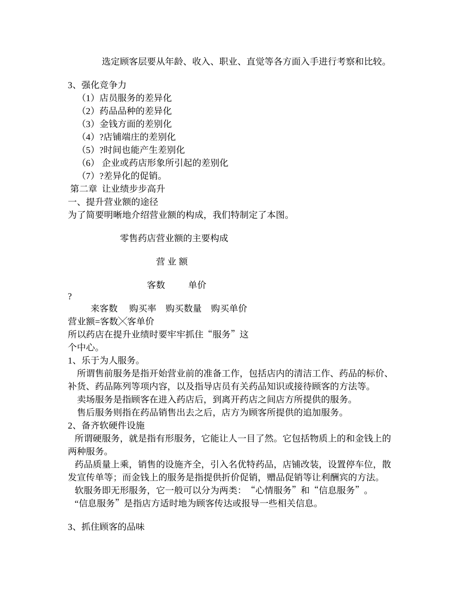 药店经理培训讲义如何经营赚钱的药店_第2页