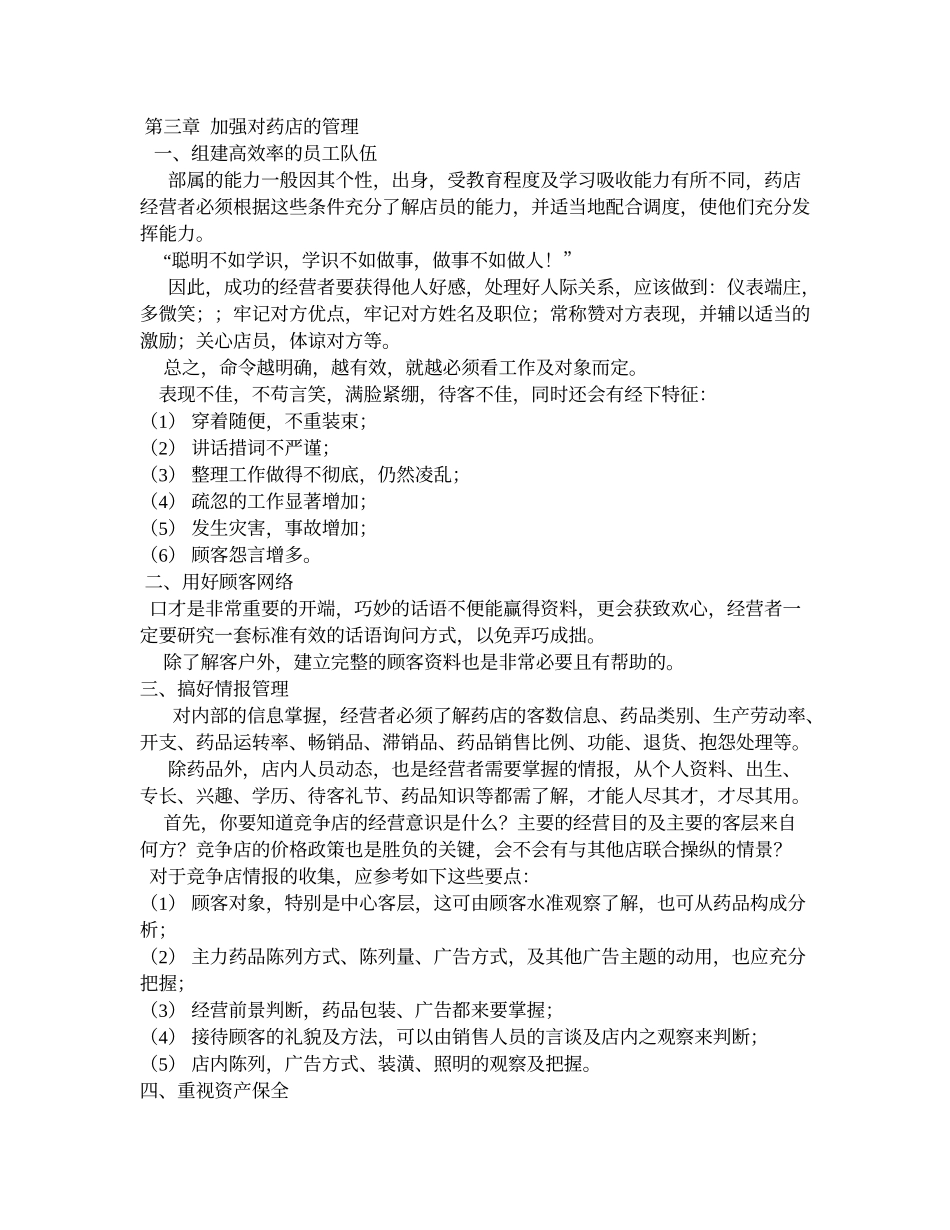 药店经理培训讲义如何经营赚钱的药店_第3页