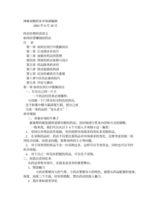 药店经理培训讲义如何经营赚钱的药店